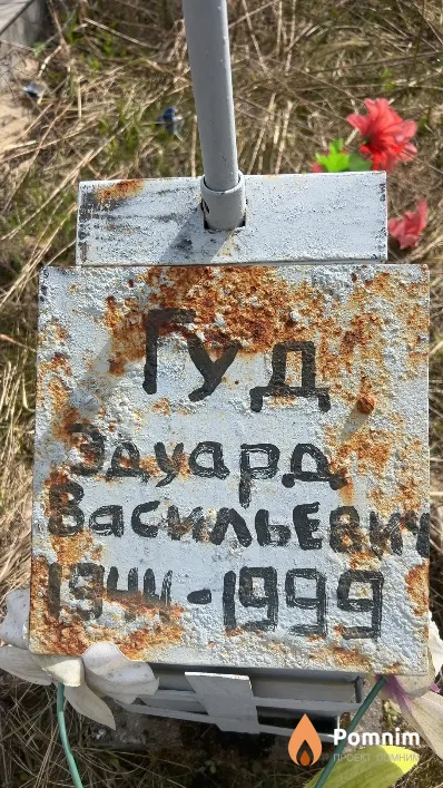 Гуд Эдуард Васильевич