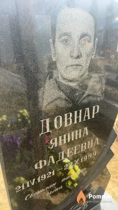 Довнар Янина Фадеевна