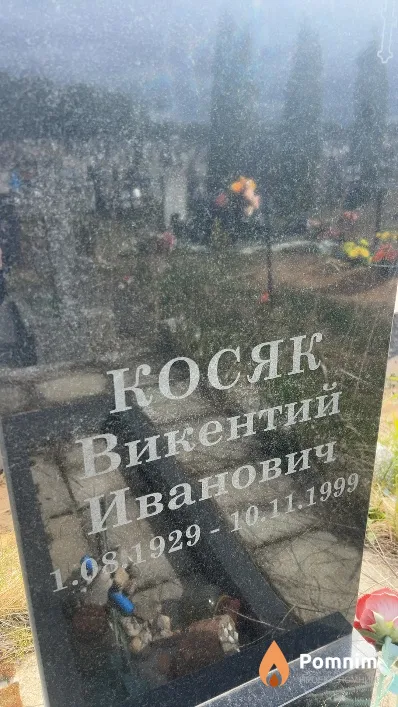Косяк Викентий Иванович