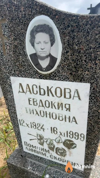 Даськова Евдокия Тихоновна