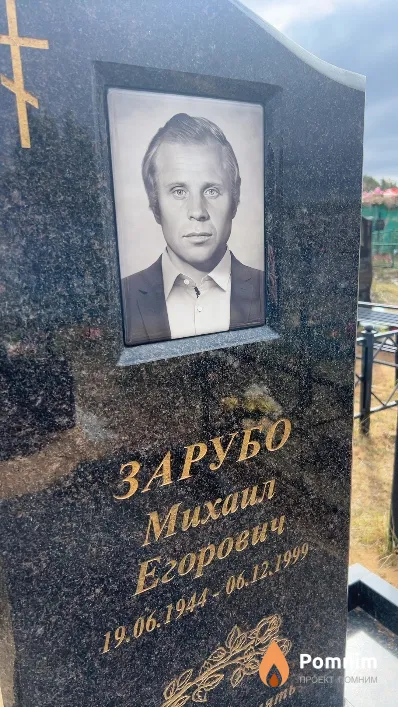 Зарубо Михаил Егорович