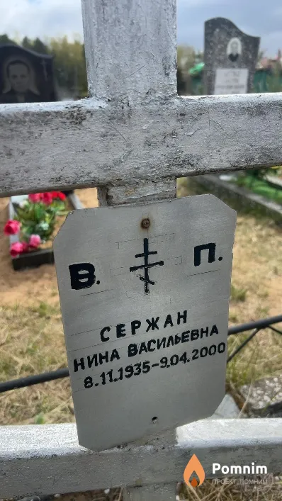 Сержан Нина Васильевна