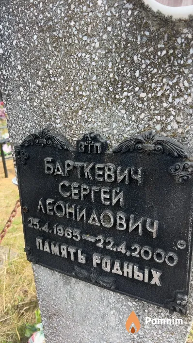Барткевич Сергей Леонидович