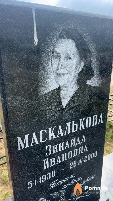 Маскалькова Зинаида Ивановна