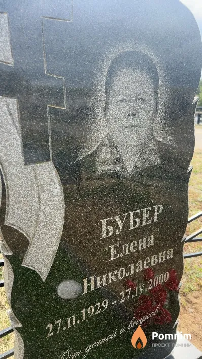 Бубер Елена Николаевна