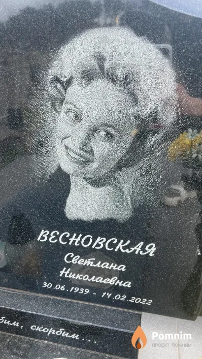 Весновская Светлана Николаевна