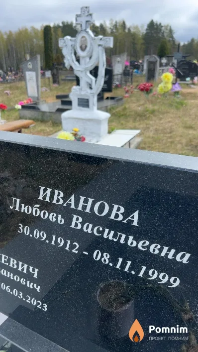 Иванова Любовь Васильевна