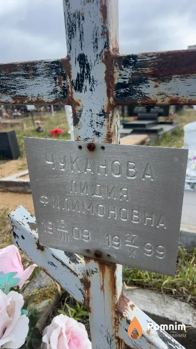 Чуканова Лидия Филимоновна