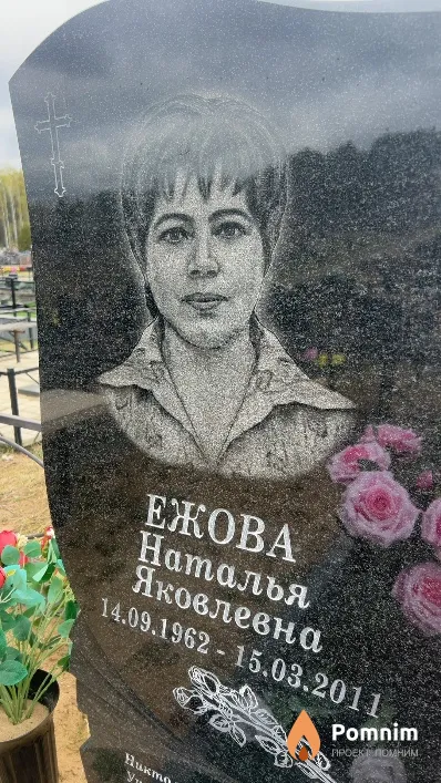 Ежова Наталья Яковлевна