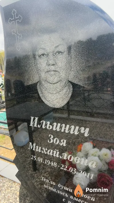 Ильинич Зоя Михайловна