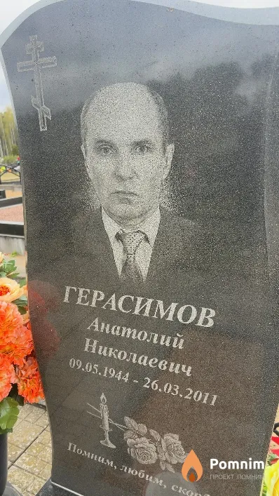 Герасимов Анатолий Николаевич