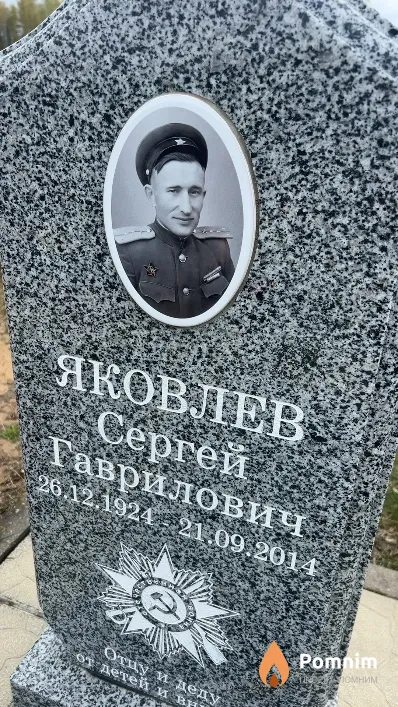 Яковлев Сергей Гаврилович