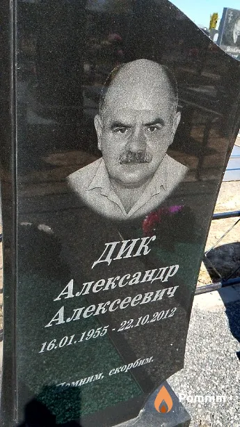 Дик Александр Алексеевич