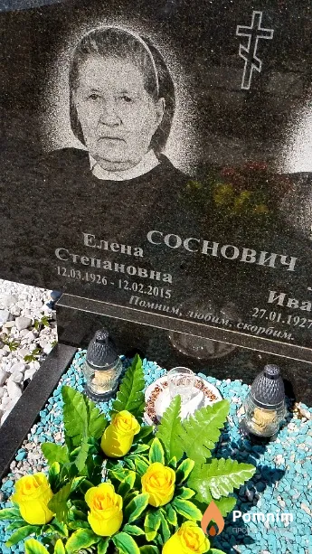 Соснович Елена Степановна