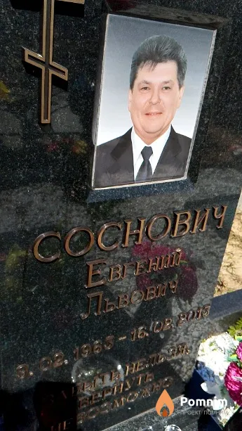 Соснович Евгений Львович