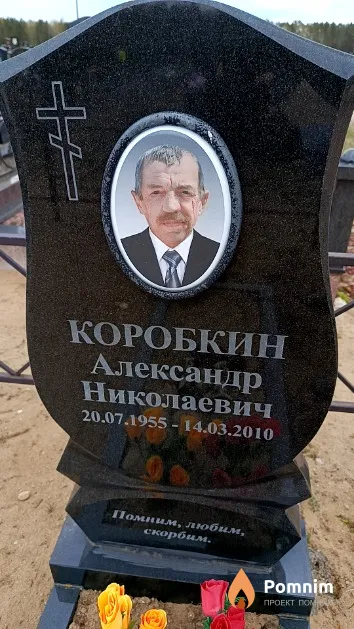Коробкин Александр Николаевич
