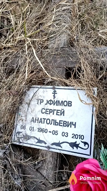 Трофимов Сергей Анатольевич