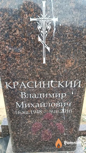 Красинский Владимир Михайлович