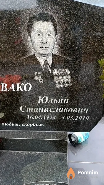 Заливако Юльян Станиславович