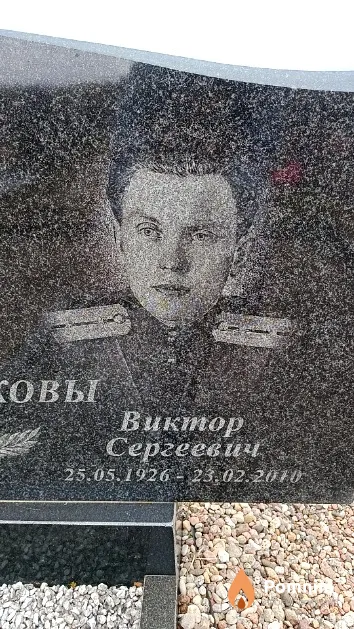 Новиков Виктор Сергеевич
