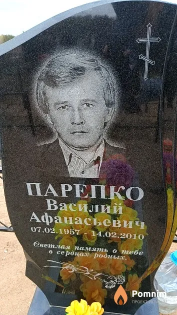 Парепко Василий Афанасьевич