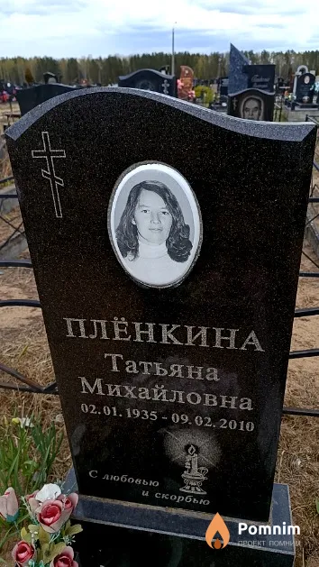 Плёнкина Татьяна Михайловна