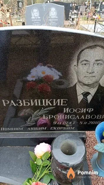 Разбицкий Иосиф Брониславович