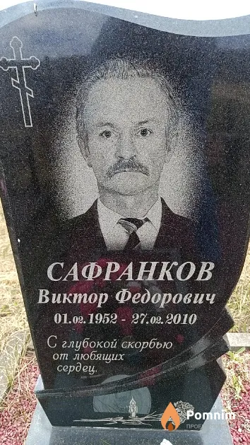 Сафранков Виктор Федорович