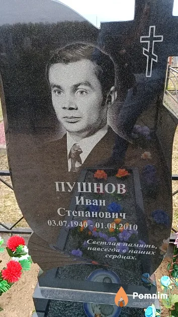 Пушнов Иван Степанович