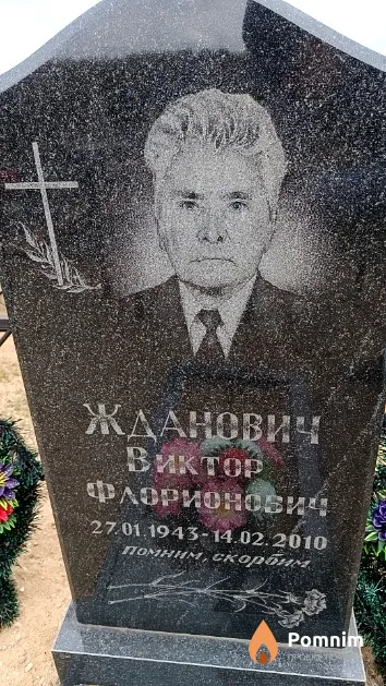 Жданович Виктор Флорионович