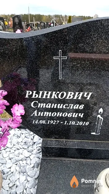 Рынкович Станислав Антонович