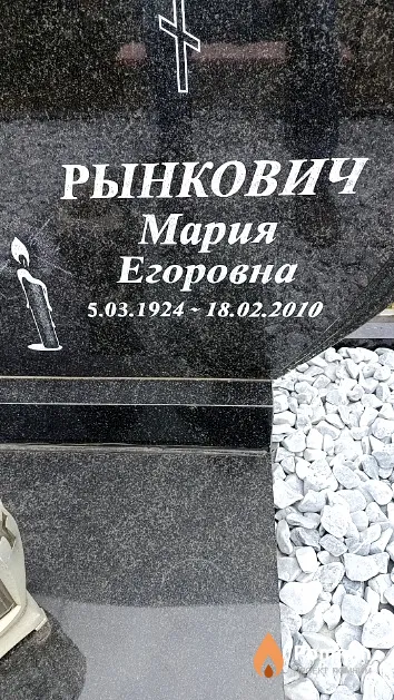 Рынкович Мария Егоровна