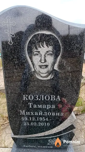 Козлова Тамара Михайловна