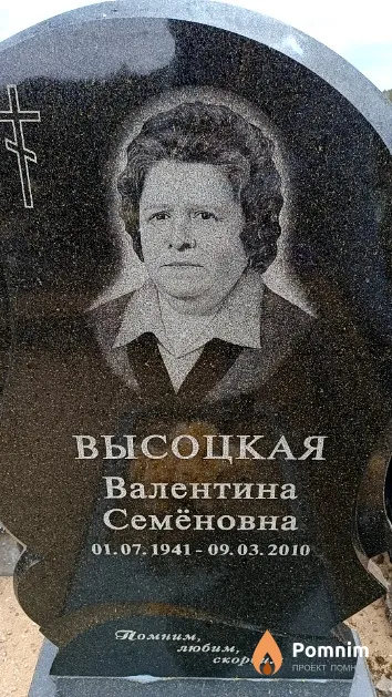 Высоцкая Валентина Семёновна