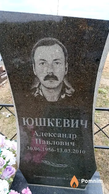 Юшкевич Александр Павлович