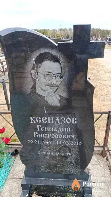 Ксендзов Геннадий Викторович