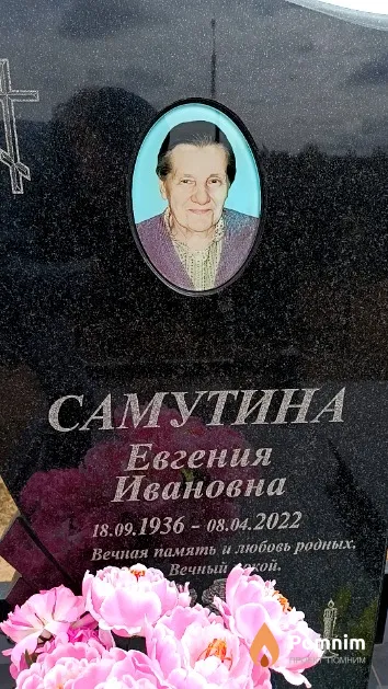 Самутина Евгения Ивановна