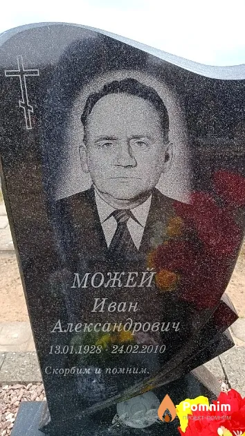 Можей Иван Александрович