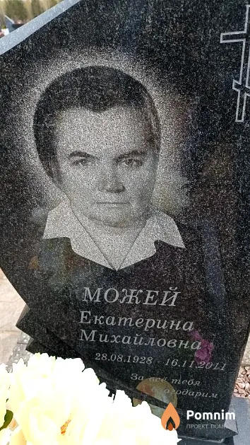 Можей Екатерина Михайловна