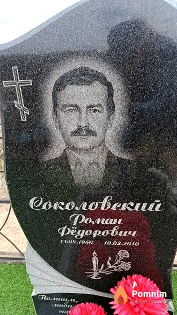 Соколовский Роман Фёдорович