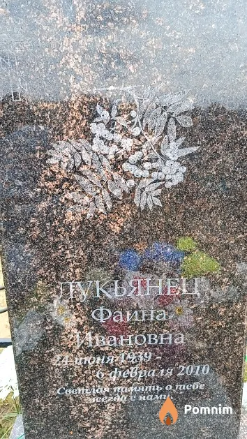 Лукьянец Фаина Ивановна