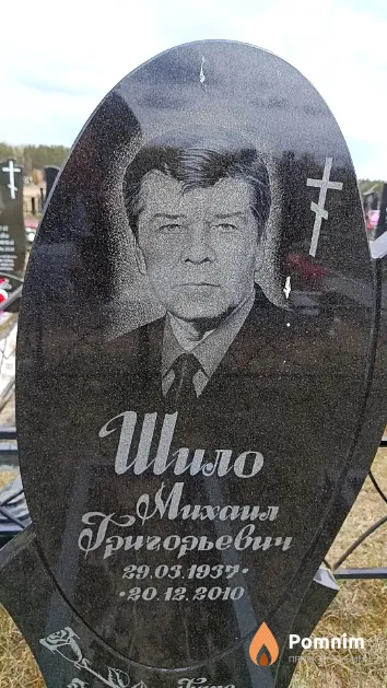 Шило Михаил Григорьевич