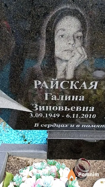 Райская Галина Зиновьевна