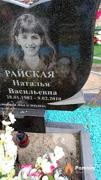 Райская Наталья Васильевна
