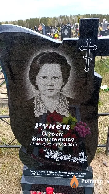 Рунец Ольга Васильевна