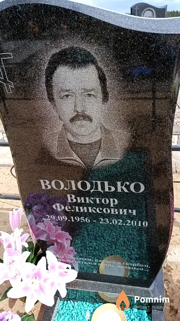 Володько Виктор Феликсович