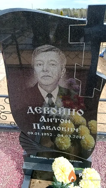Девойно Антон Павлович