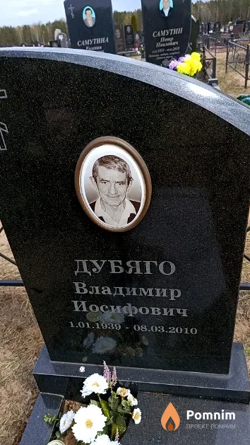 Дубяго Владимир Иосифович