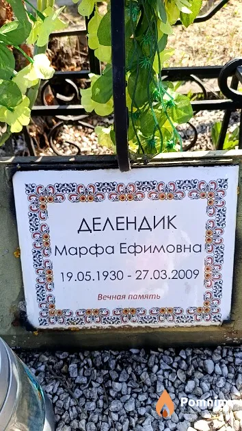 Делендик Марфа Ефимовна