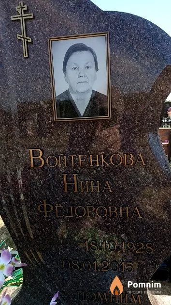 Войтенкова Нина Фёдоровна